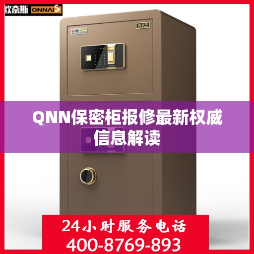 QNN保密柜报修最新权威信息解读