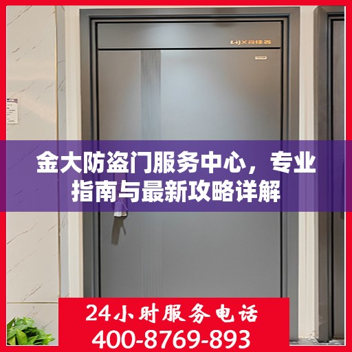金大防盗门服务中心，专业指南与最新攻略详解
