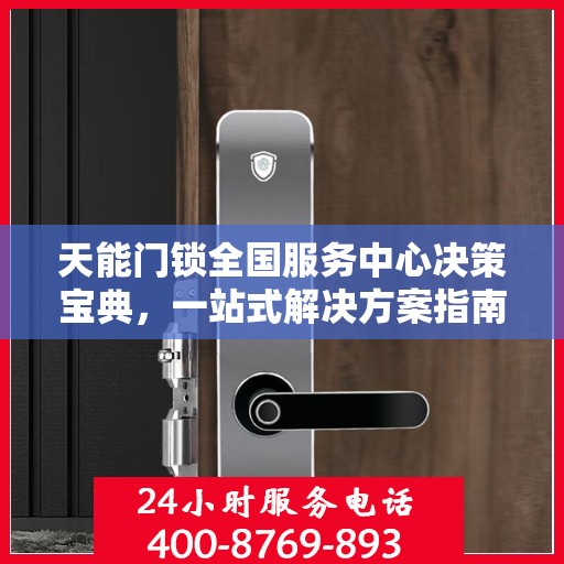 天能门锁全国服务中心决策宝典，一站式解决方案指南