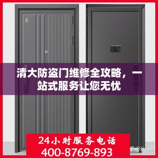 清大防盗门维修全攻略，一站式服务让您无忧