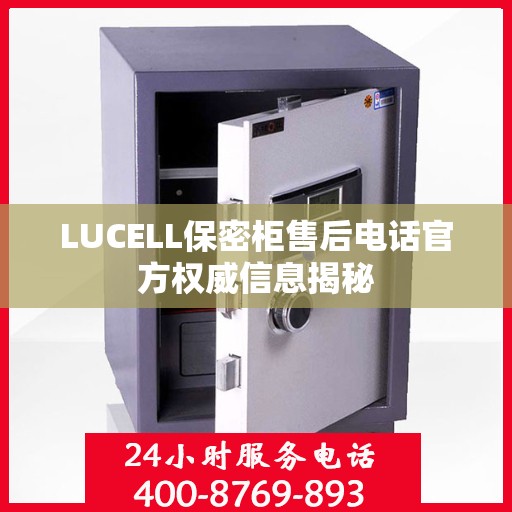 LUCELL保密柜售后电话官方权威信息揭秘