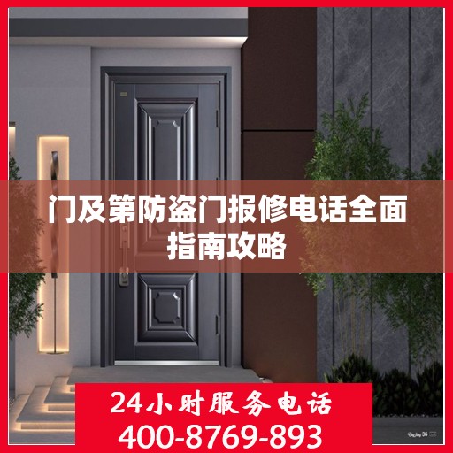 门及第防盗门报修电话全面指南攻略