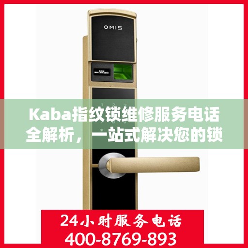 Kaba指纹锁维修服务电话全解析，一站式解决您的锁具问题