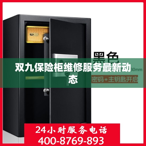 双九保险柜维修服务最新动态