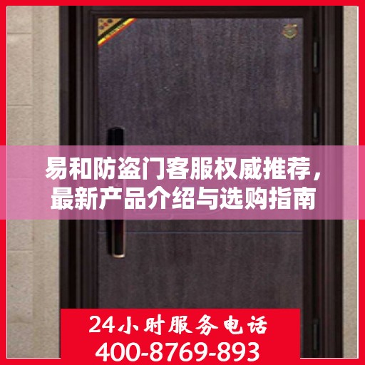 易和防盗门客服权威推荐，最新产品介绍与选购指南