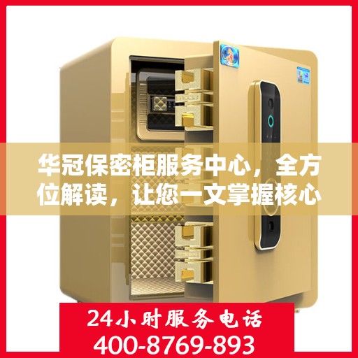 华冠保密柜服务中心，全方位解读，让您一文掌握核心信息