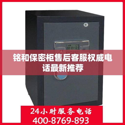 铭和保密柜售后客服权威电话最新推荐