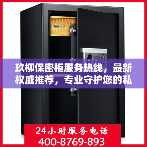 玖柳保密柜服务热线，最新权威推荐，专业守护您的私密安全
