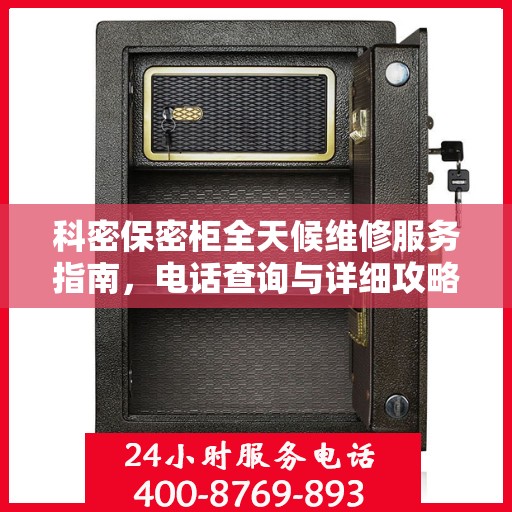 科密保密柜全天候维修服务指南，电话查询与详细攻略全解析