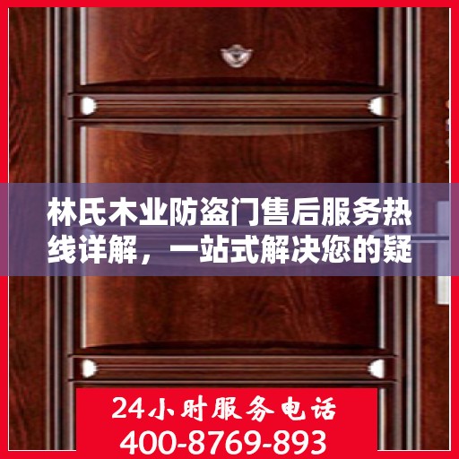 林氏木业防盗门售后服务热线详解，一站式解决您的疑问和需求