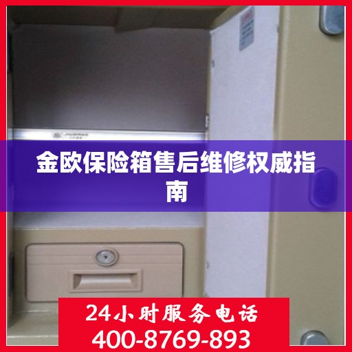 金欧保险箱售后维修权威指南