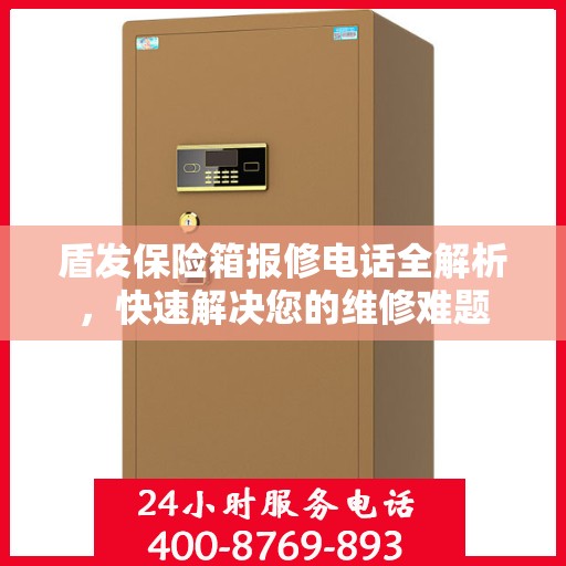 盾发保险箱报修电话全解析，快速解决您的维修难题