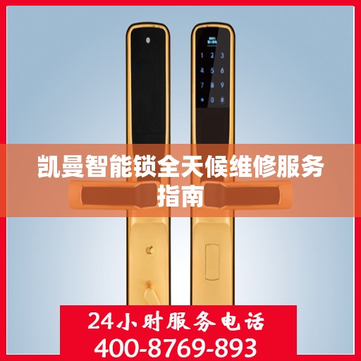 凯曼智能锁全天候维修服务指南