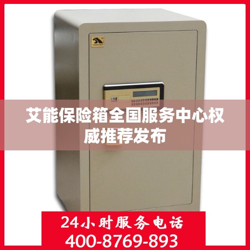艾能保险箱全国服务中心权威推荐发布