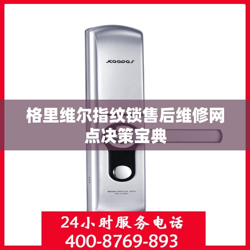 格里维尔指纹锁售后维修网点决策宝典
