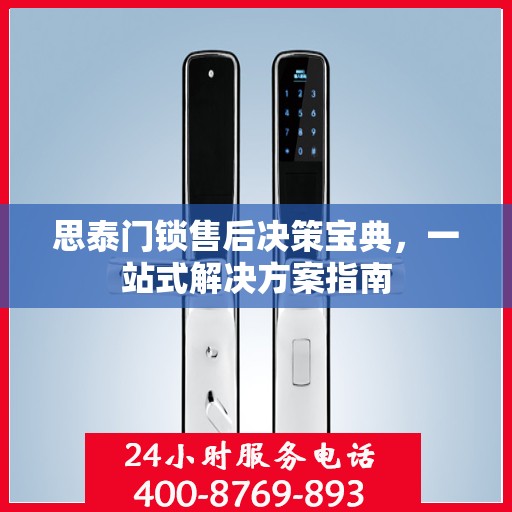 思泰门锁售后决策宝典，一站式解决方案指南