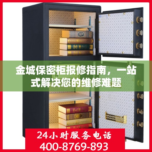 金城保密柜报修指南，一站式解决您的维修难题