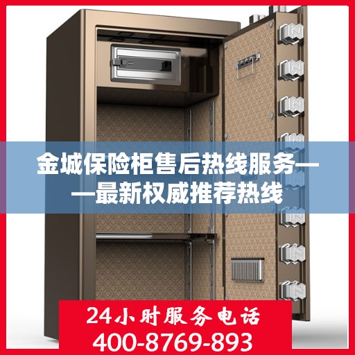 金城保险柜售后热线服务——最新权威推荐热线