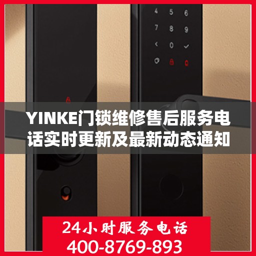 YINKE门锁维修售后服务电话实时更新及最新动态通知