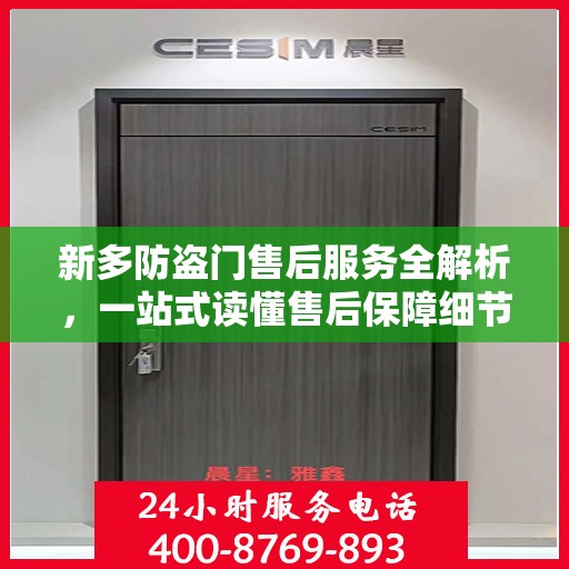 新多防盗门售后服务全解析，一站式读懂售后保障细节
