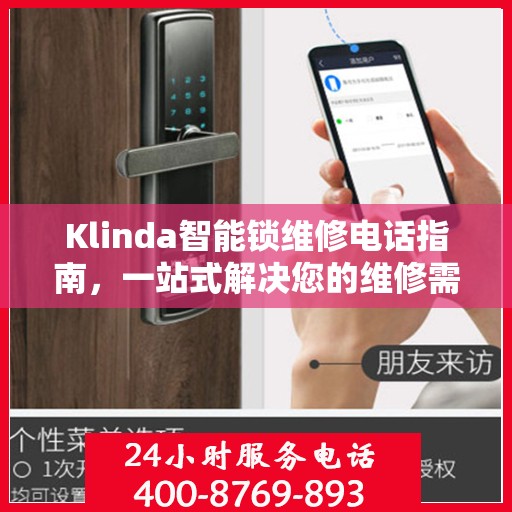 Klinda智能锁维修电话指南，一站式解决您的维修需求