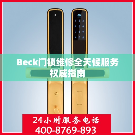 Beck门锁维修全天候服务权威指南