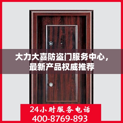 大力大喜防盗门服务中心，最新产品权威推荐