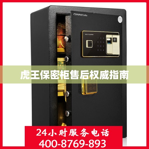 虎王保密柜售后权威指南