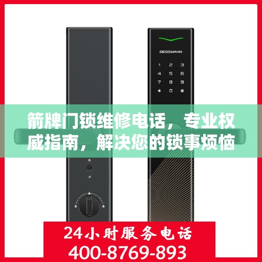 箭牌门锁维修电话，专业权威指南，解决您的锁事烦恼！