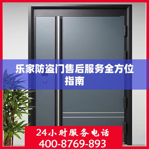 乐家防盗门售后服务全方位指南