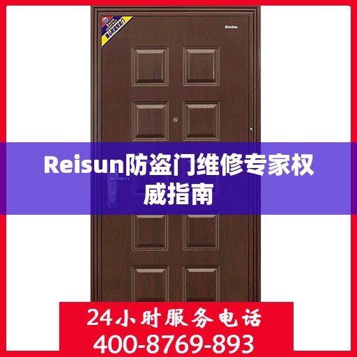 Reisun防盗门维修专家权威指南