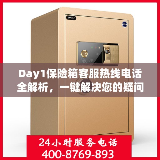 Day1保险箱客服热线电话全解析，一键解决您的疑问