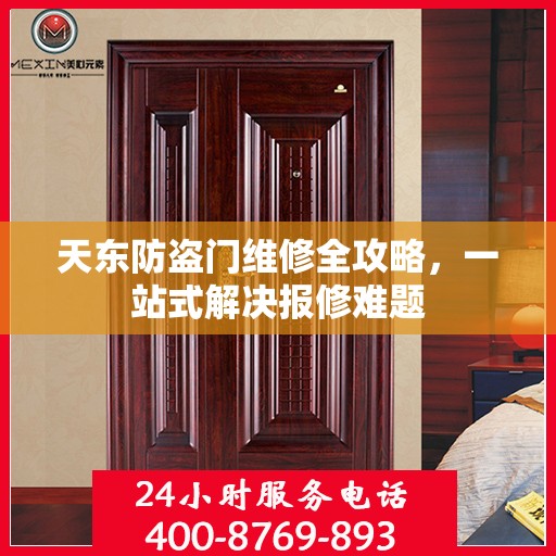 天东防盗门维修全攻略，一站式解决报修难题
