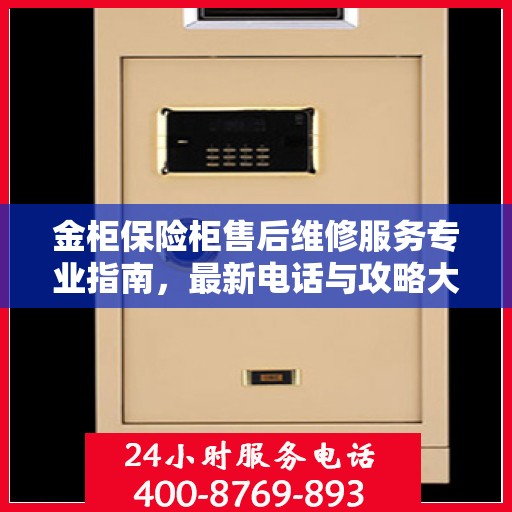 金柜保险柜售后维修服务专业指南，最新电话与攻略大全