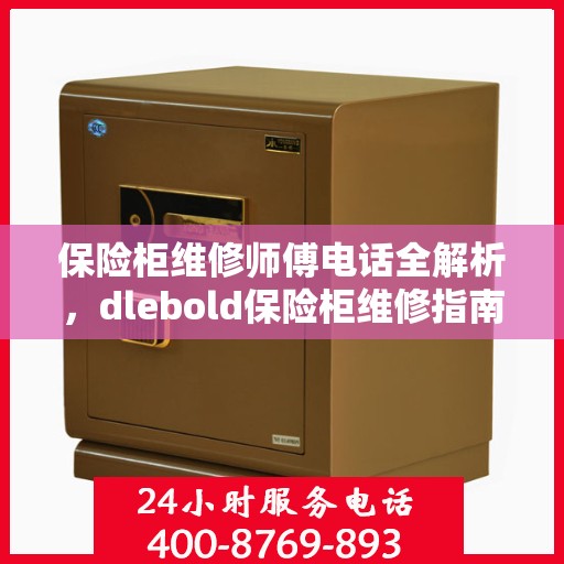 保险柜维修师傅电话全解析，dlebold保险柜维修指南