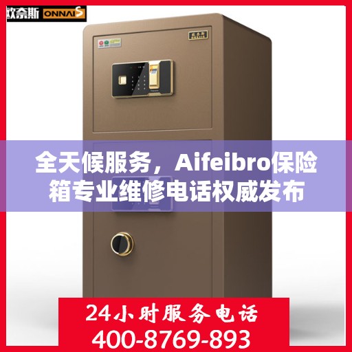 全天候服务，Aifeibro保险箱专业维修电话权威发布