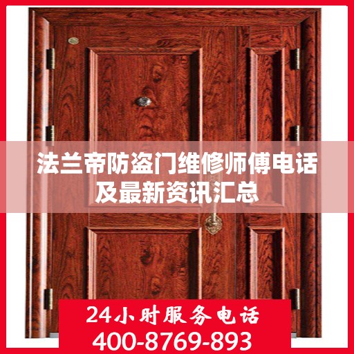 法兰帝防盗门维修师傅电话及最新资讯汇总