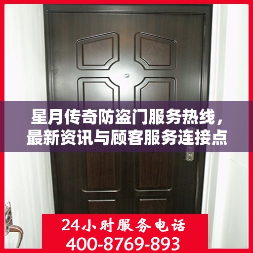 星月传奇防盗门服务热线，最新资讯与顾客服务连接点