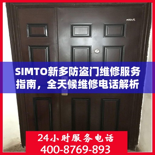 SIMTO新多防盗门维修服务指南，全天候维修电话解析