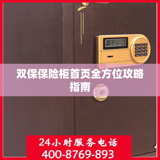 双保保险柜首页全方位攻略指南