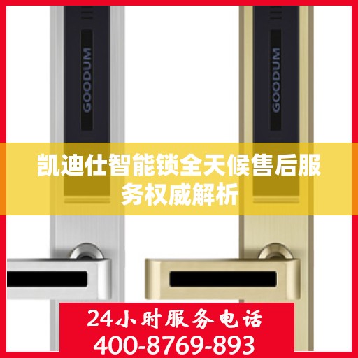 凯迪仕智能锁全天候售后服务权威解析
