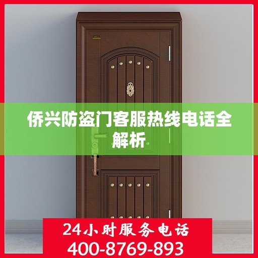 侨兴防盗门客服热线电话全解析