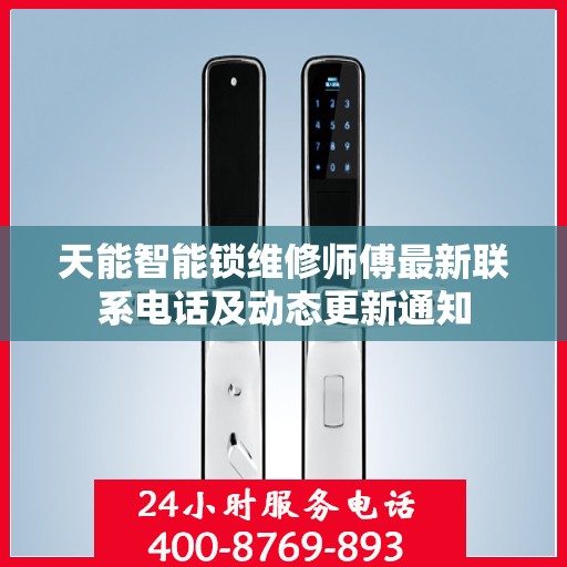天能智能锁维修师傅最新联系电话及动态更新通知
