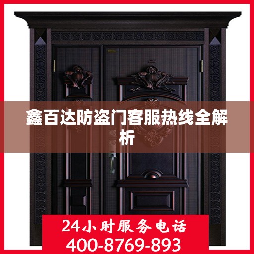 鑫百达防盗门客服热线全解析