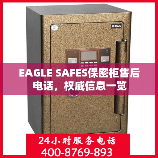 EAGLE SAFES保密柜售后电话，权威信息一览