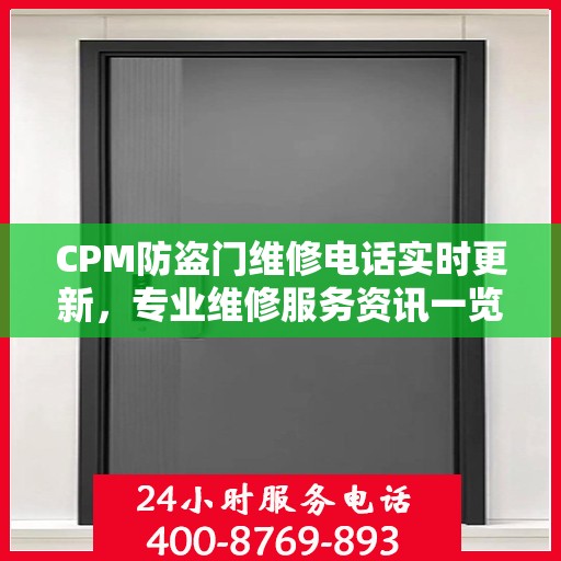 CPM防盗门维修电话实时更新，专业维修服务资讯一览