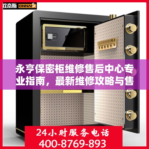 永亨保密柜维修售后中心专业指南，最新维修攻略与售后保障解析