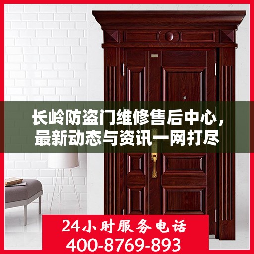 长岭防盗门维修售后中心，最新动态与资讯一网打尽