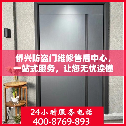 侨兴防盗门维修售后中心，一站式服务，让您无忧读懂
