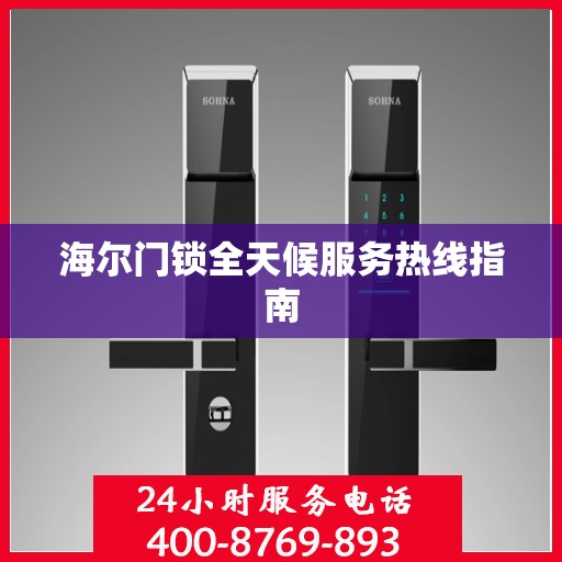 海尔门锁全天候服务热线指南